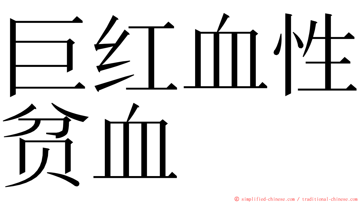 巨红血性贫血 ming font