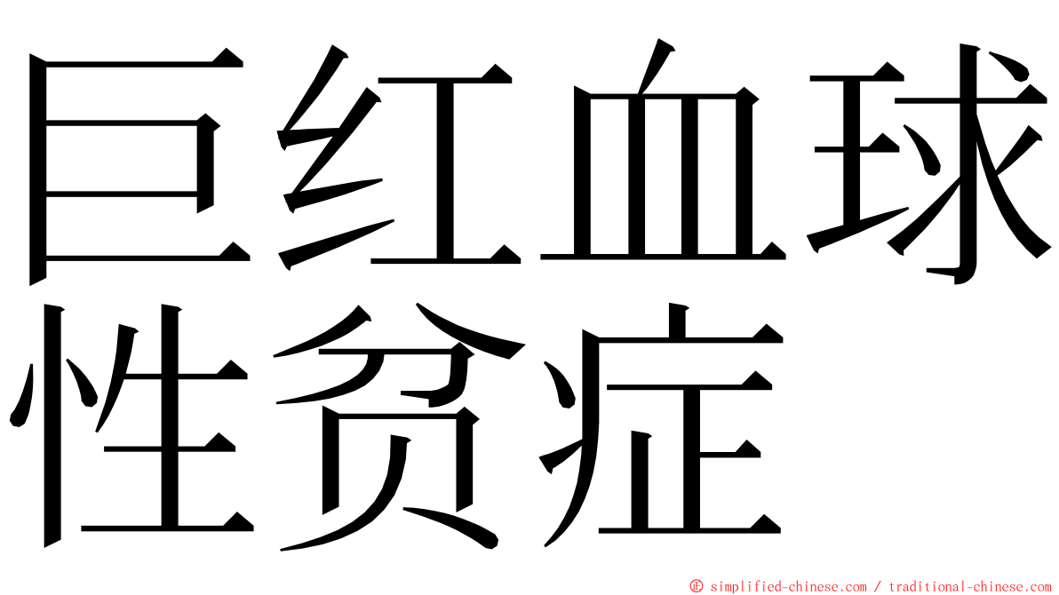 巨红血球性贫症 ming font