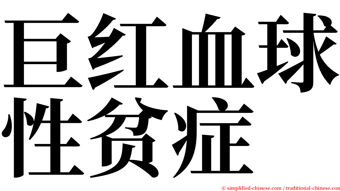 巨红血球性贫症 serif font