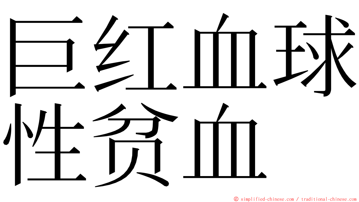 巨红血球性贫血 ming font