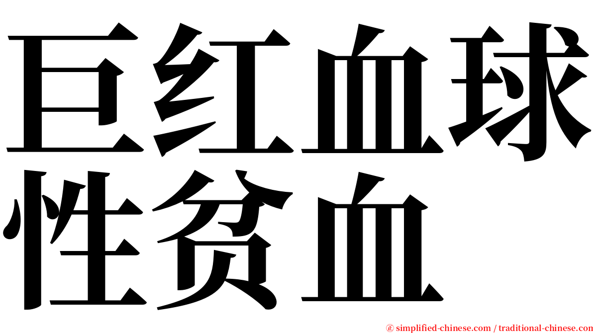 巨红血球性贫血 serif font