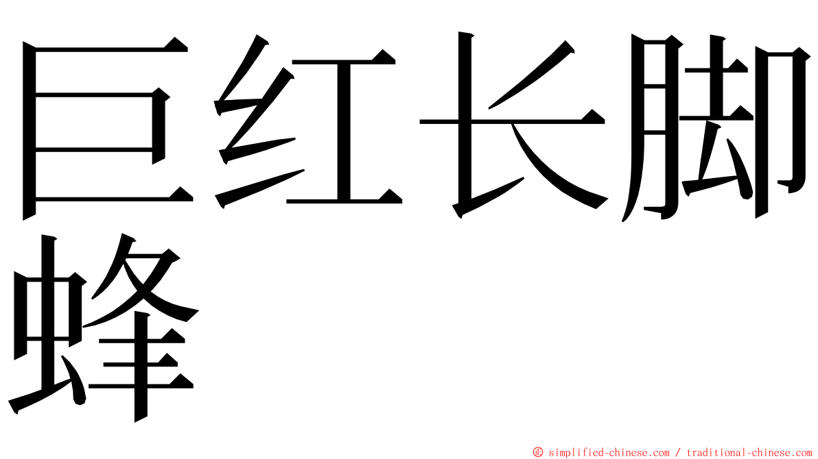 巨红长脚蜂 ming font