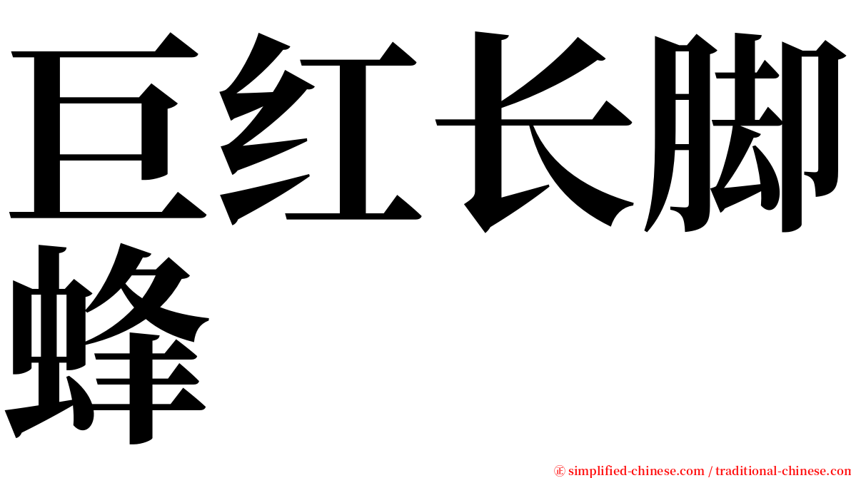 巨红长脚蜂 serif font