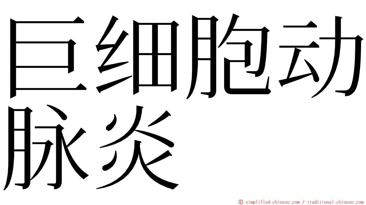 巨细胞动脉炎 ming font