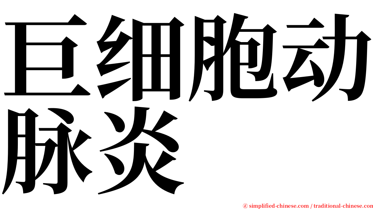 巨细胞动脉炎 serif font