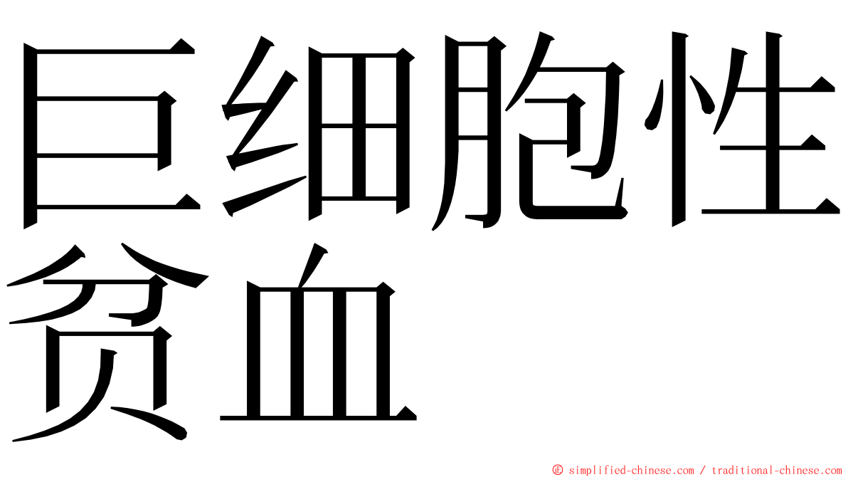 巨细胞性贫血 ming font