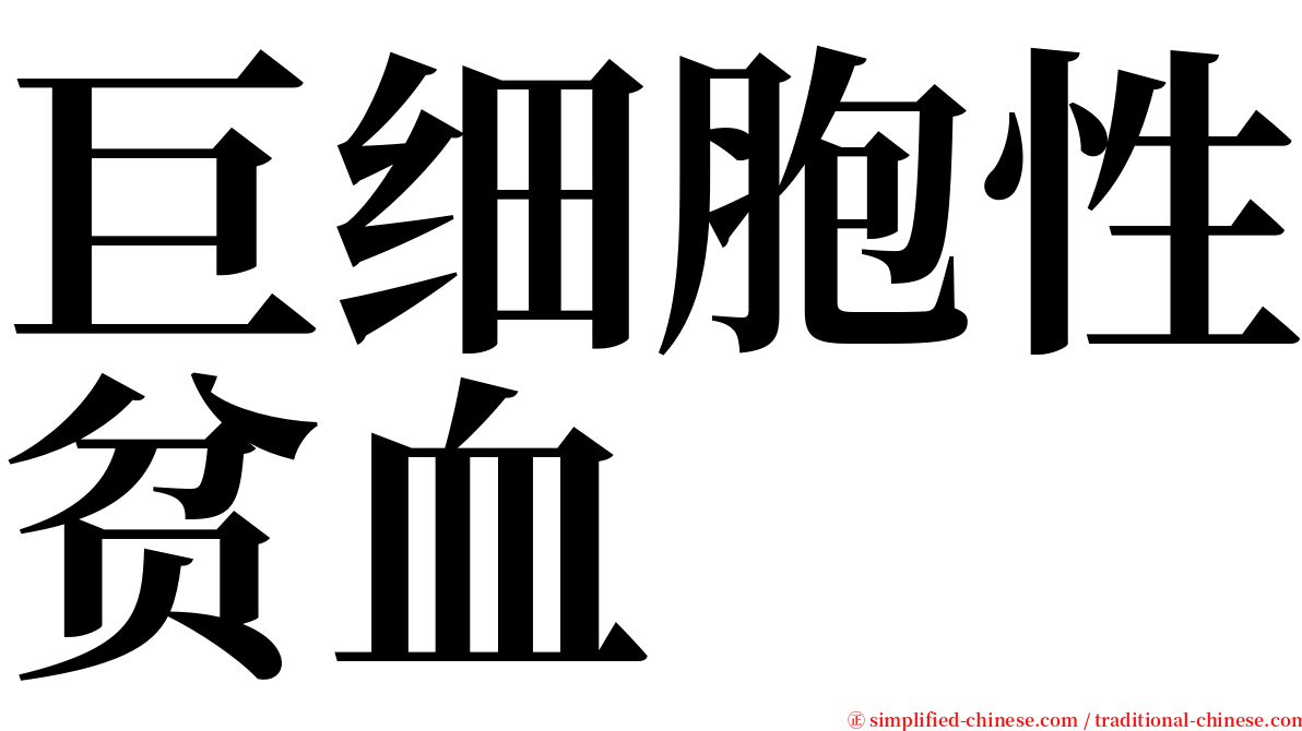 巨细胞性贫血 serif font