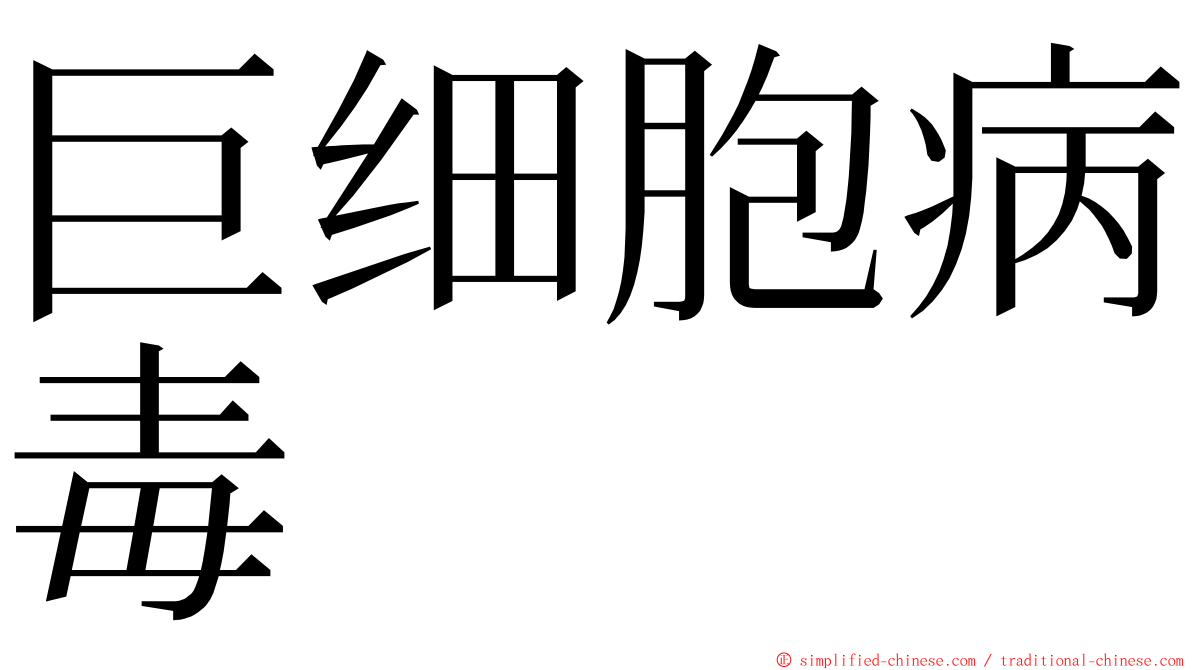 巨细胞病毒 ming font