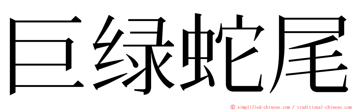 巨绿蛇尾 ming font