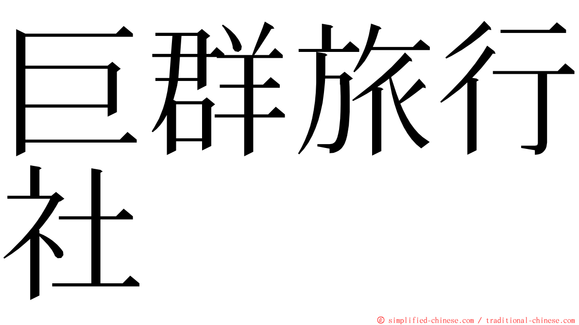 巨群旅行社 ming font