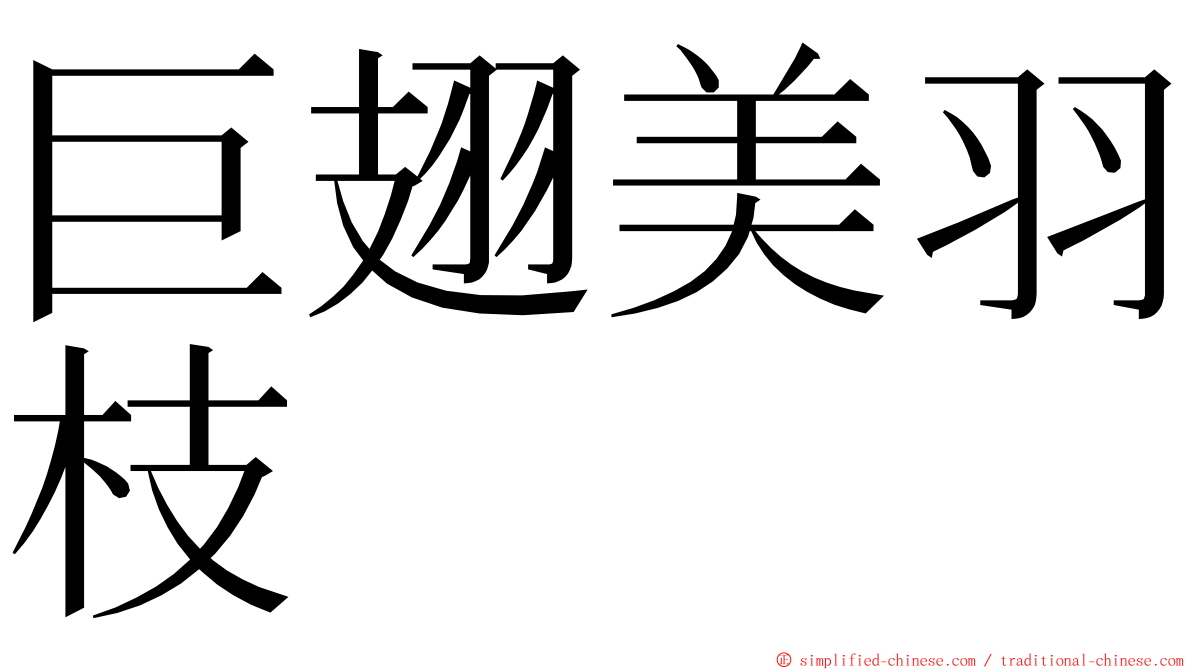 巨翅美羽枝 ming font