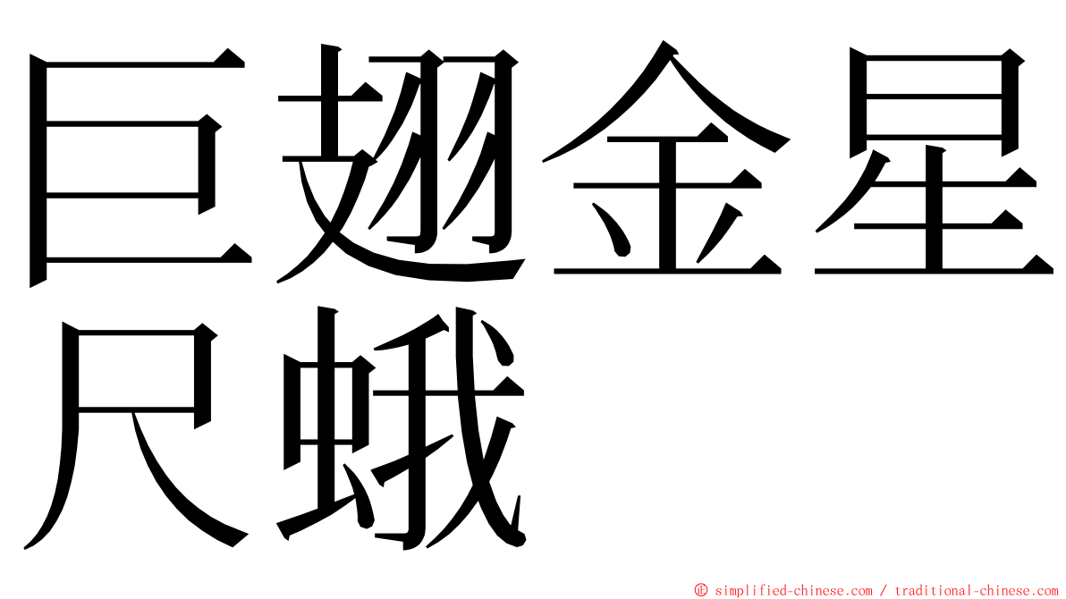 巨翅金星尺蛾 ming font