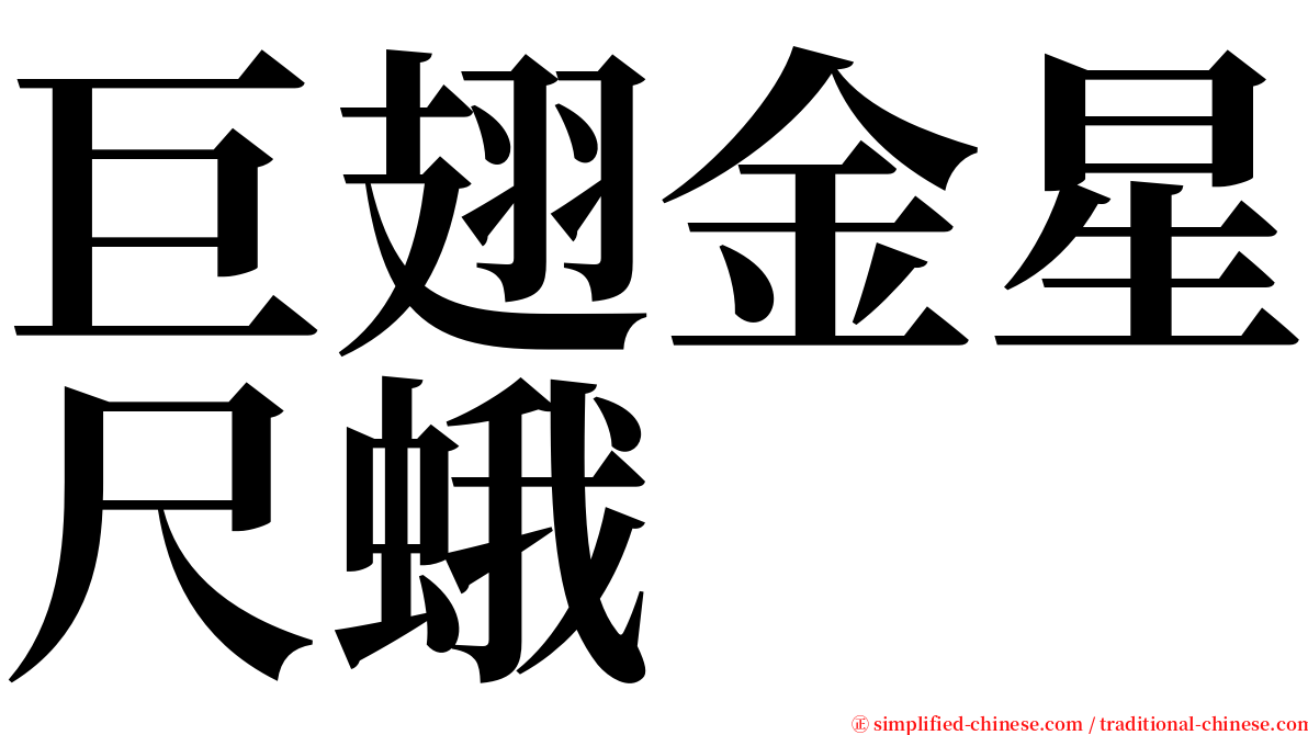 巨翅金星尺蛾 serif font