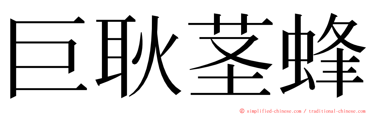 巨耿茎蜂 ming font