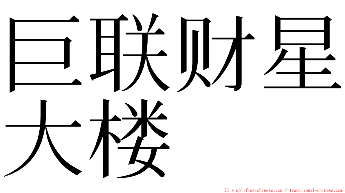 巨联财星大楼 ming font