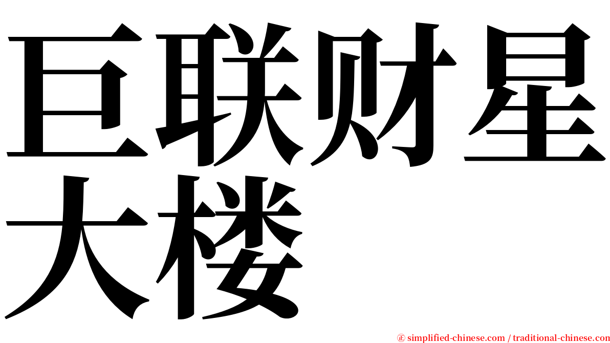 巨联财星大楼 serif font