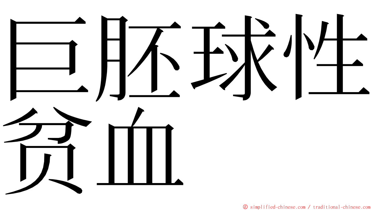 巨胚球性贫血 ming font