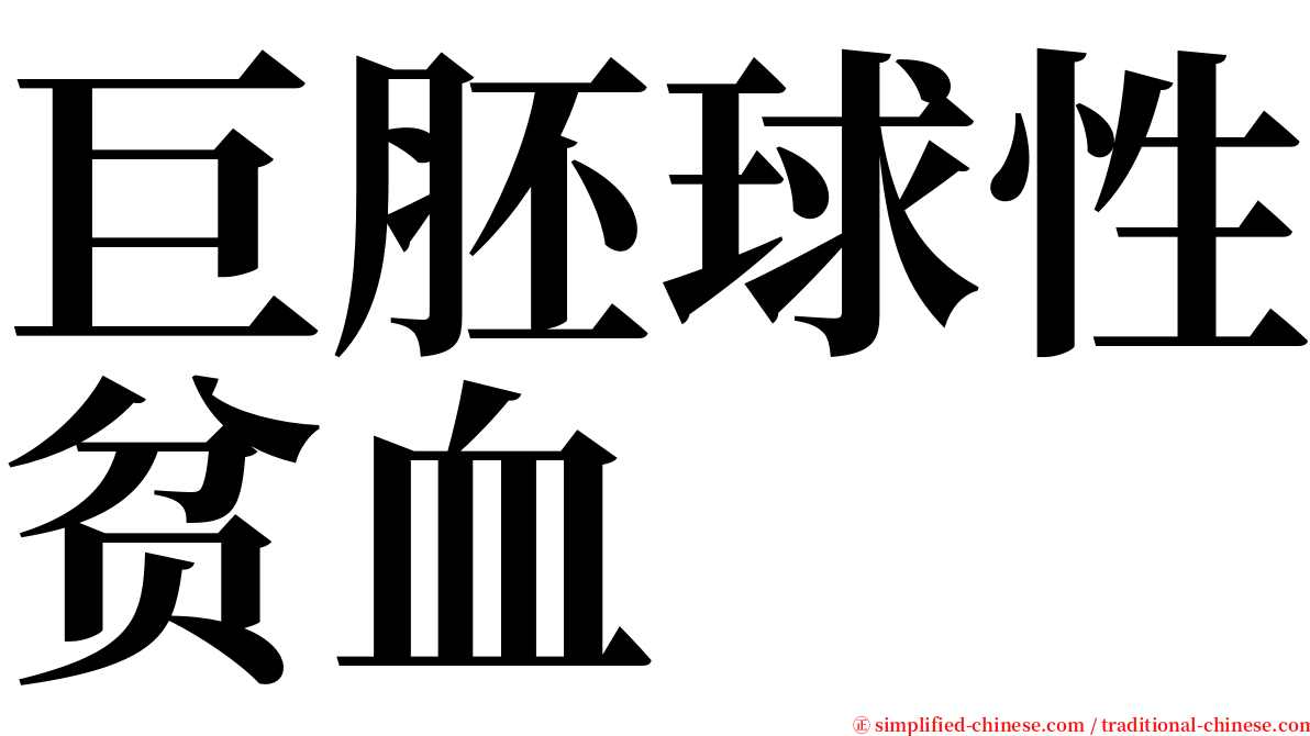 巨胚球性贫血 serif font