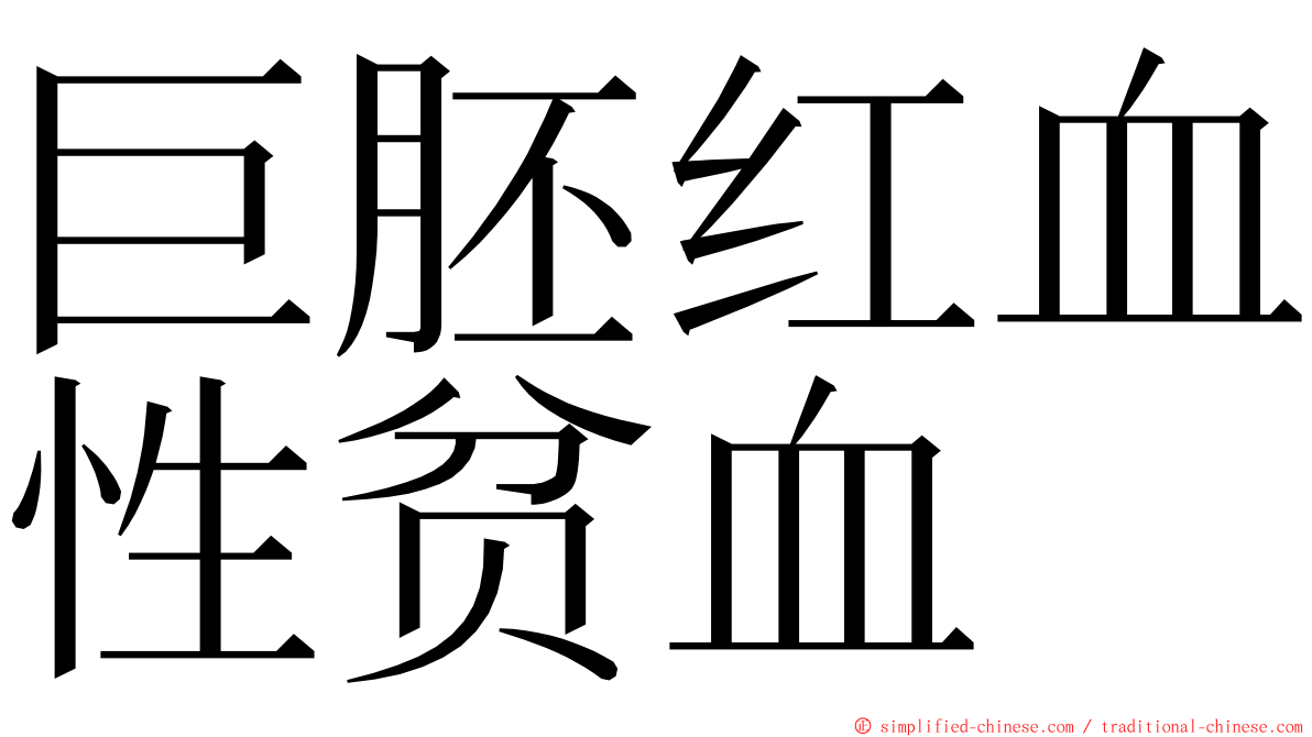 巨胚红血性贫血 ming font