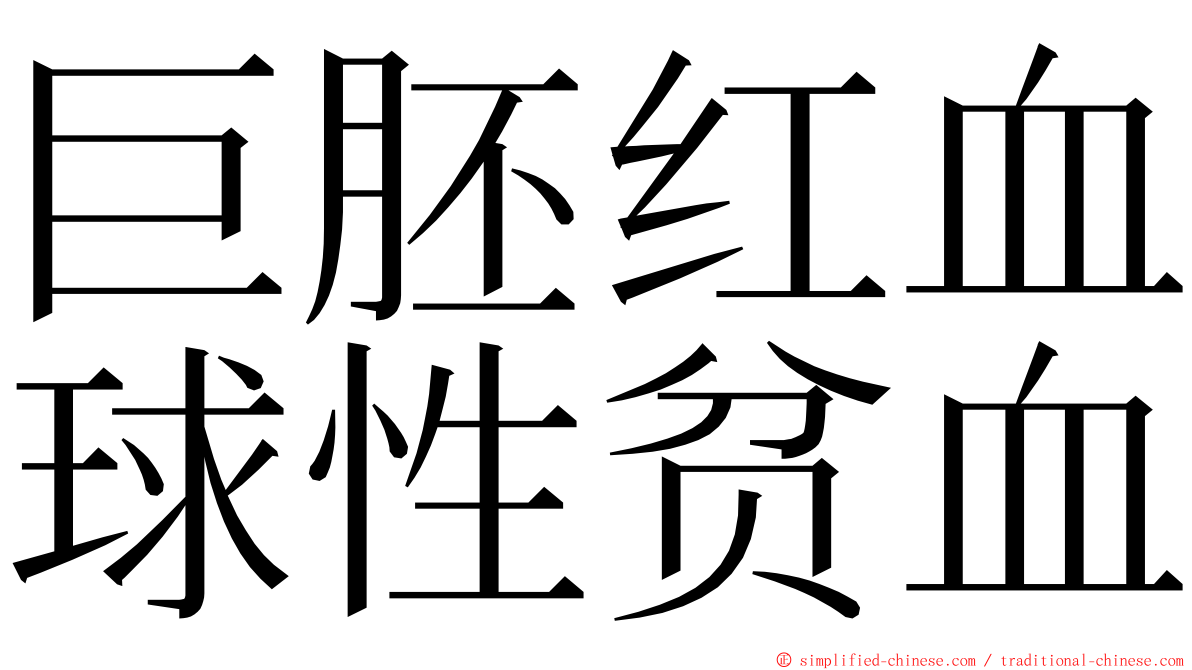 巨胚红血球性贫血 ming font