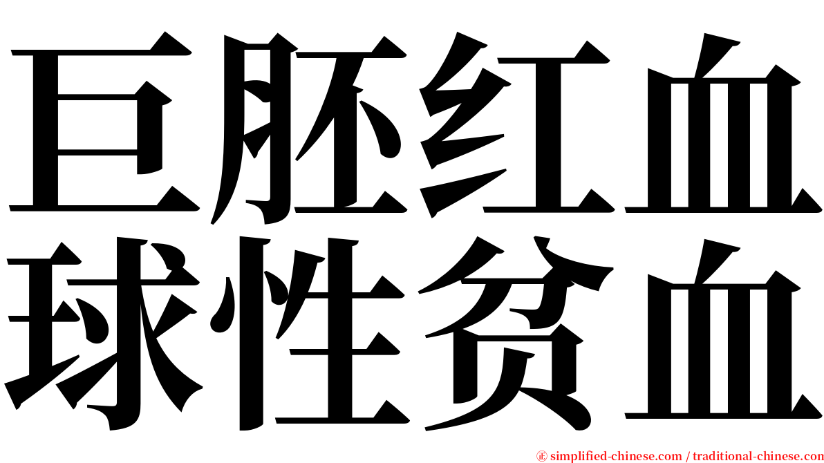 巨胚红血球性贫血 serif font