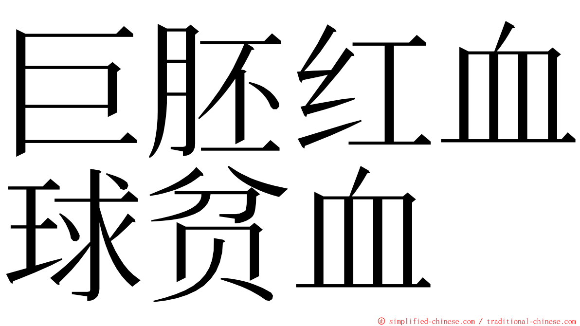 巨胚红血球贫血 ming font