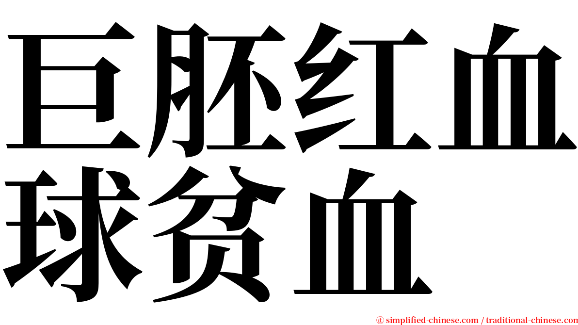 巨胚红血球贫血 serif font