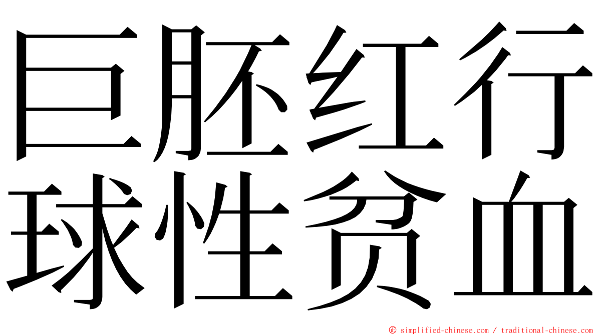 巨胚红行球性贫血 ming font