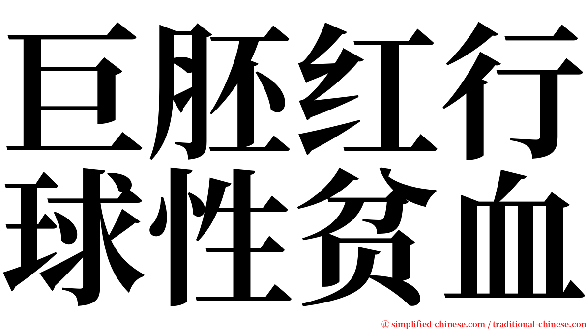 巨胚红行球性贫血 serif font