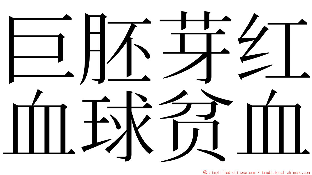 巨胚芽红血球贫血 ming font