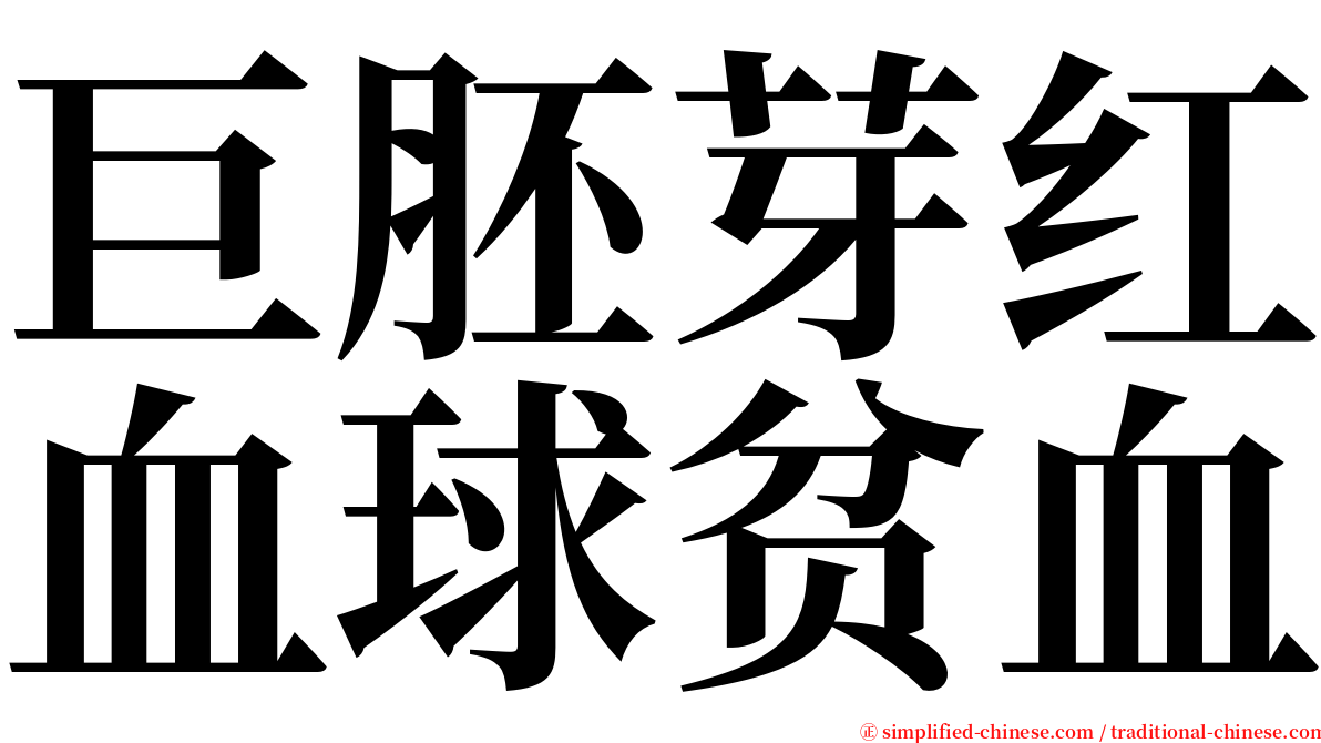 巨胚芽红血球贫血 serif font