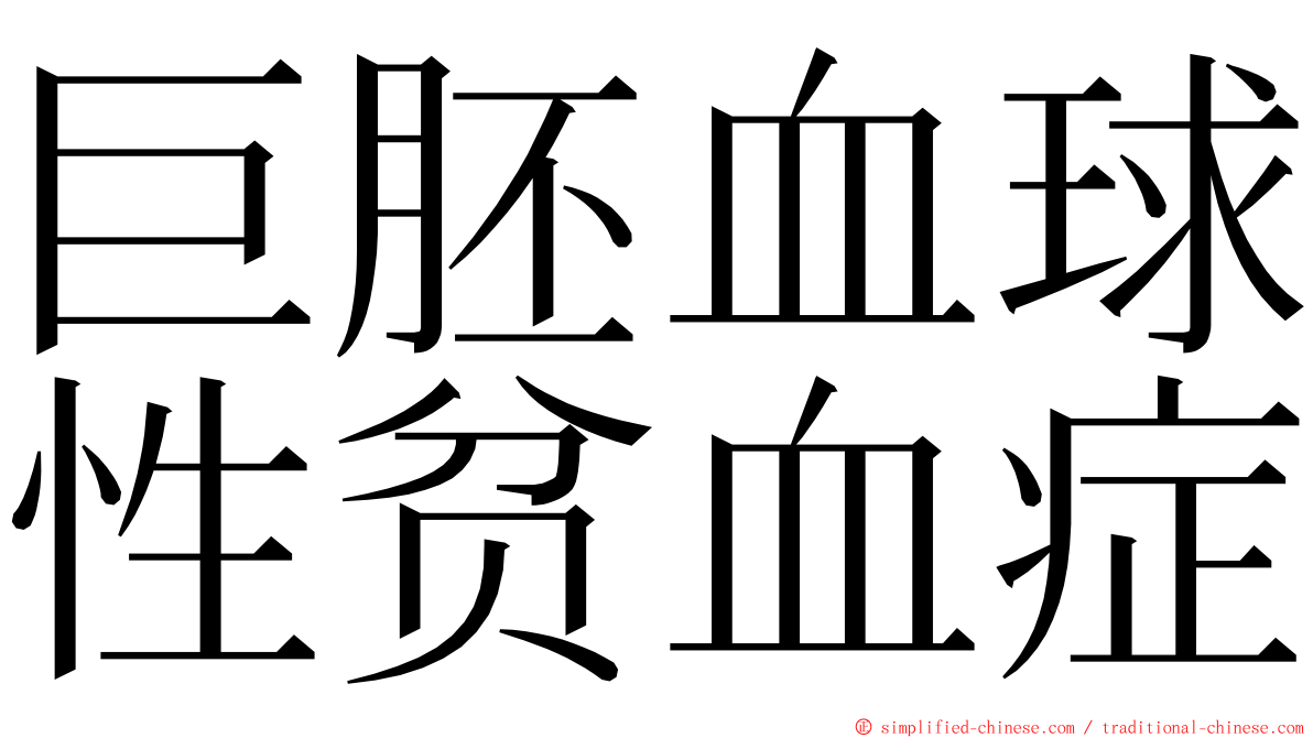 巨胚血球性贫血症 ming font