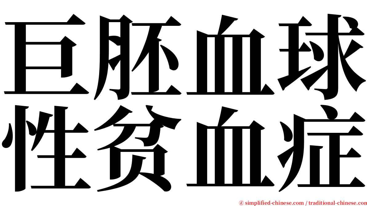 巨胚血球性贫血症 serif font