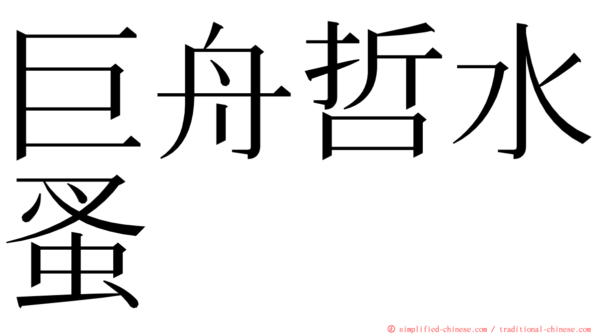 巨舟哲水蚤 ming font