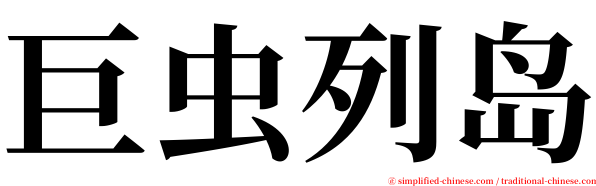 巨虫列岛 serif font