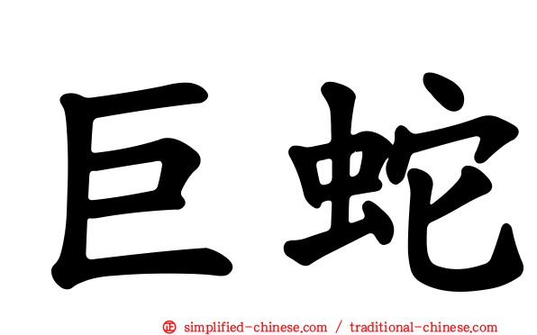 巨蛇