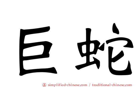 巨蛇