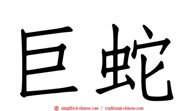 巨蛇