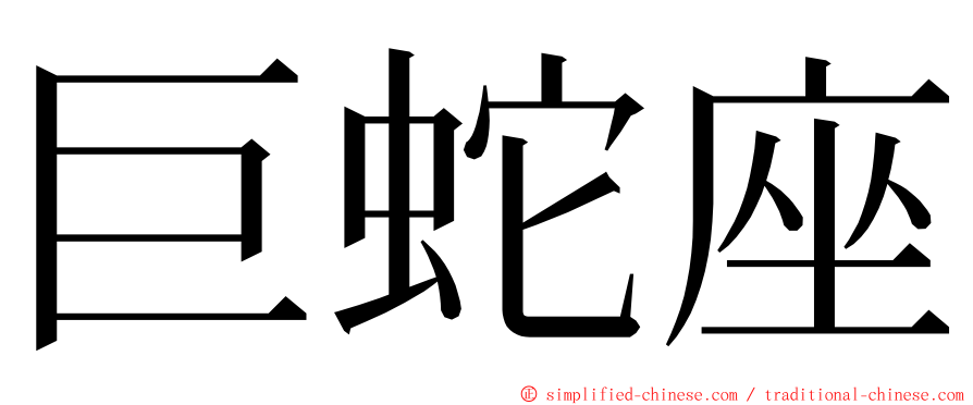 巨蛇座 ming font