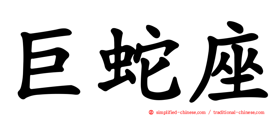 巨蛇座
