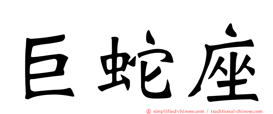 巨蛇座