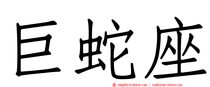 巨蛇座