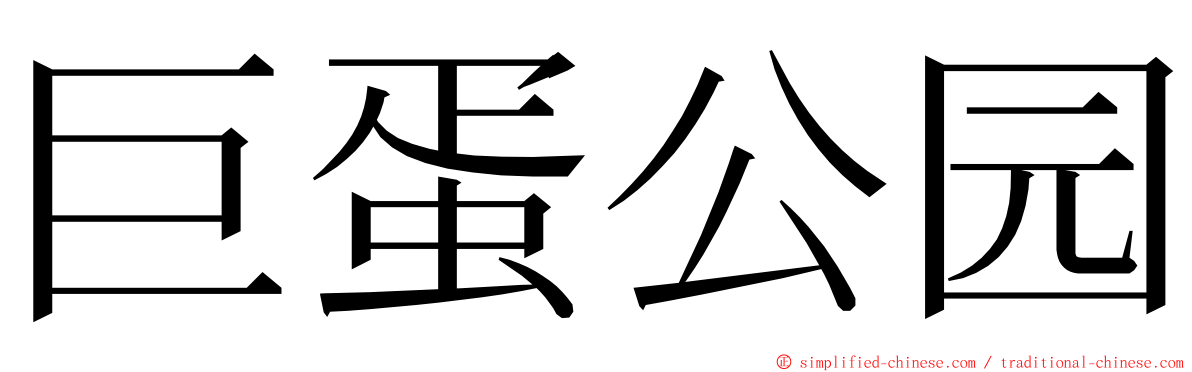 巨蛋公园 ming font