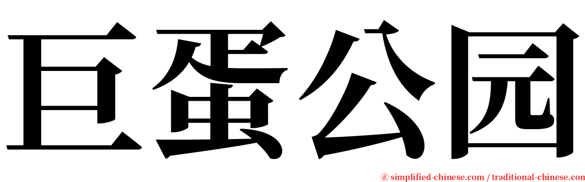 巨蛋公园 serif font