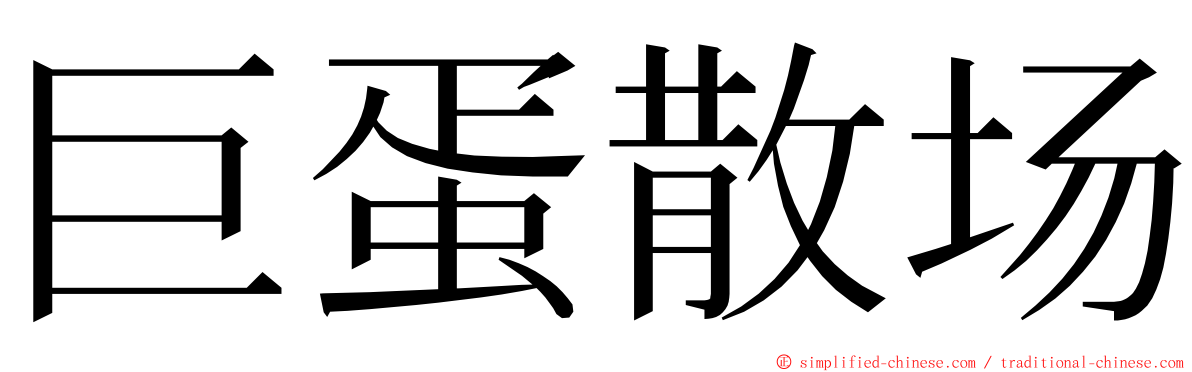 巨蛋散场 ming font