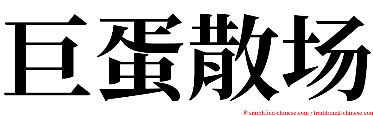 巨蛋散场 serif font