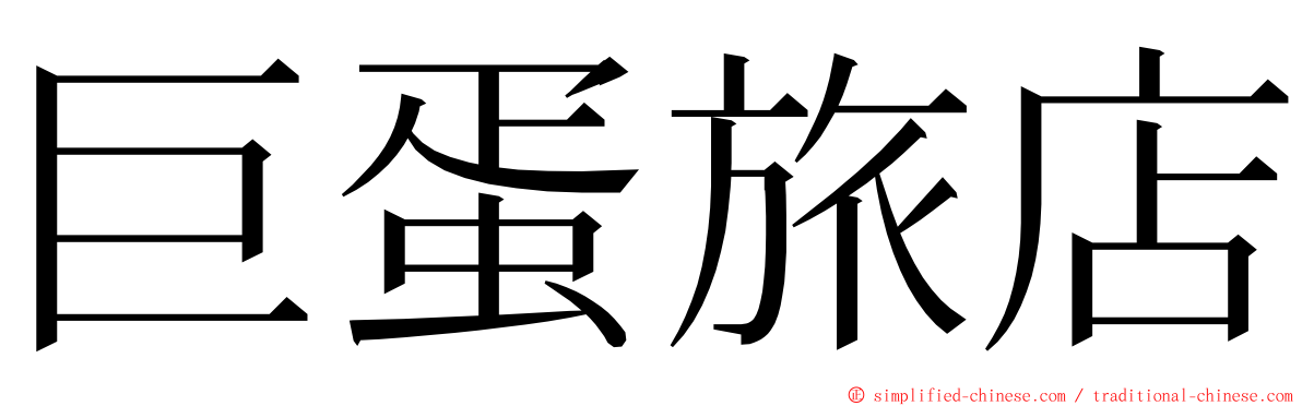 巨蛋旅店 ming font