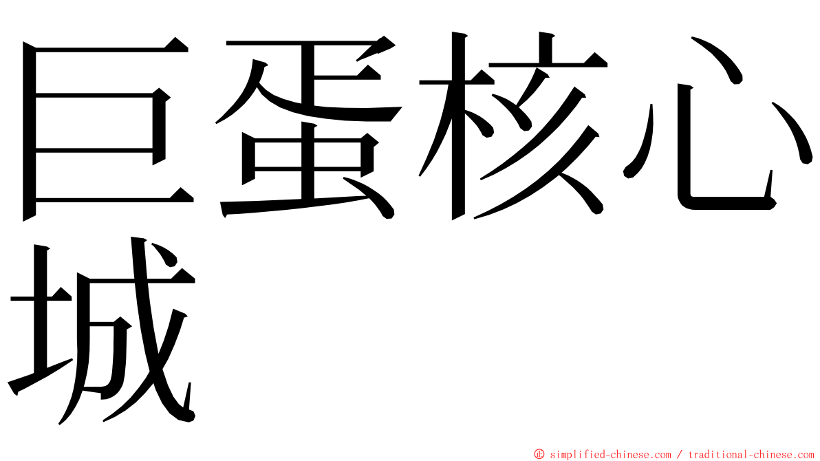 巨蛋核心城 ming font