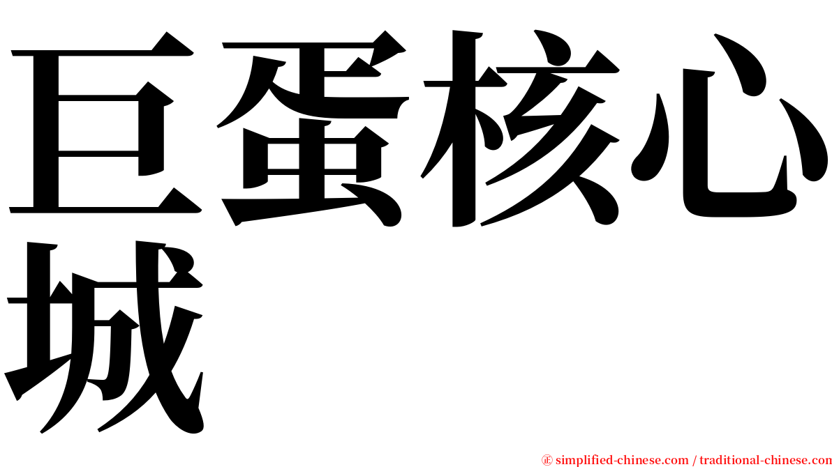 巨蛋核心城 serif font