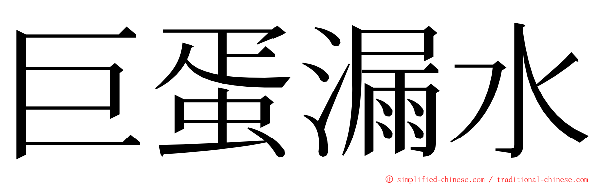 巨蛋漏水 ming font